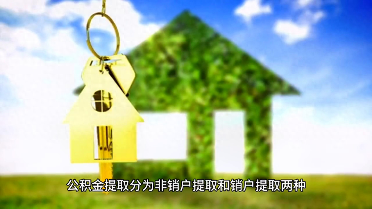 住房公积金提取怎么办理？