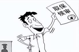 取保候审什么意思？什么人可以适用取保候审呢?