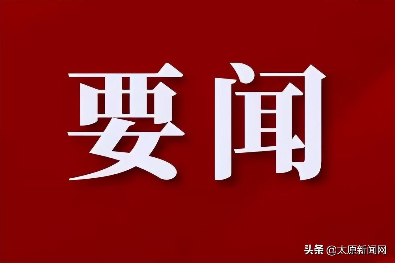 太原市发布“楼市新政三十六条”，从需求端、供应端、金融端合力稳定市场预期