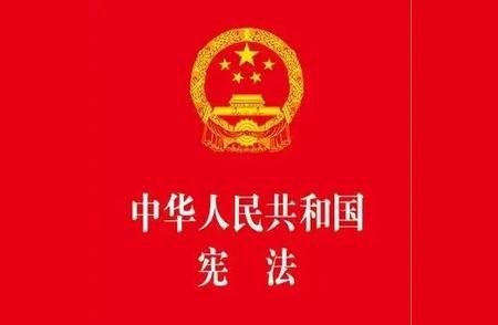 中华人民共和国第一部宪法是什么时候？前世今生介绍