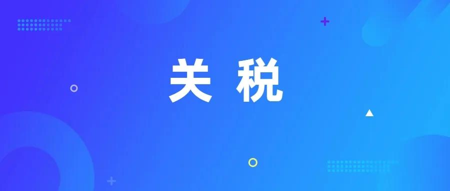 税务知识 | 一文了解进出口关税的税率及税率适用