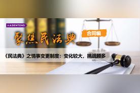 论民法典新增条文——情事变更原则