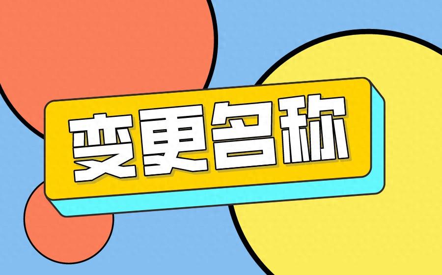 公司改名需要什么手续？你可能不知道真相