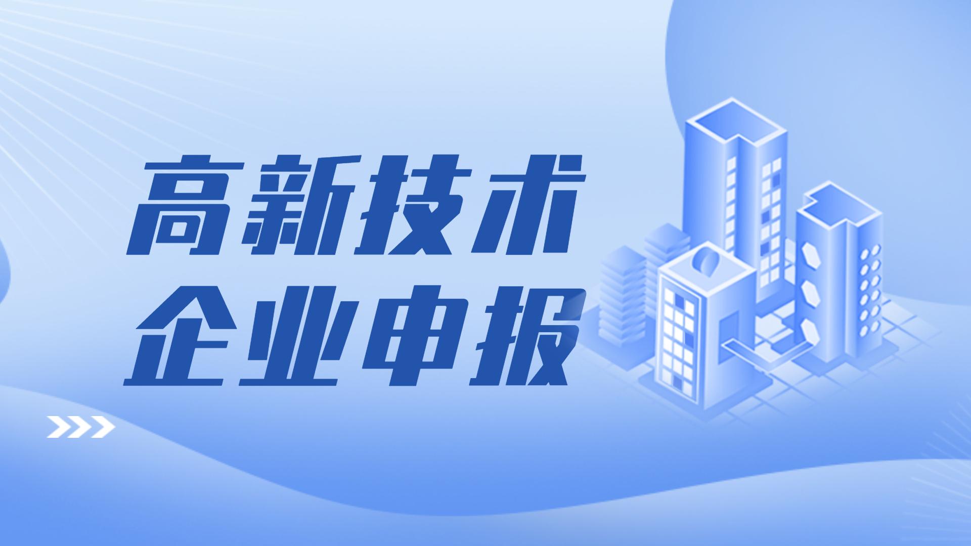 高新技术企业申报时间和流程是什么？