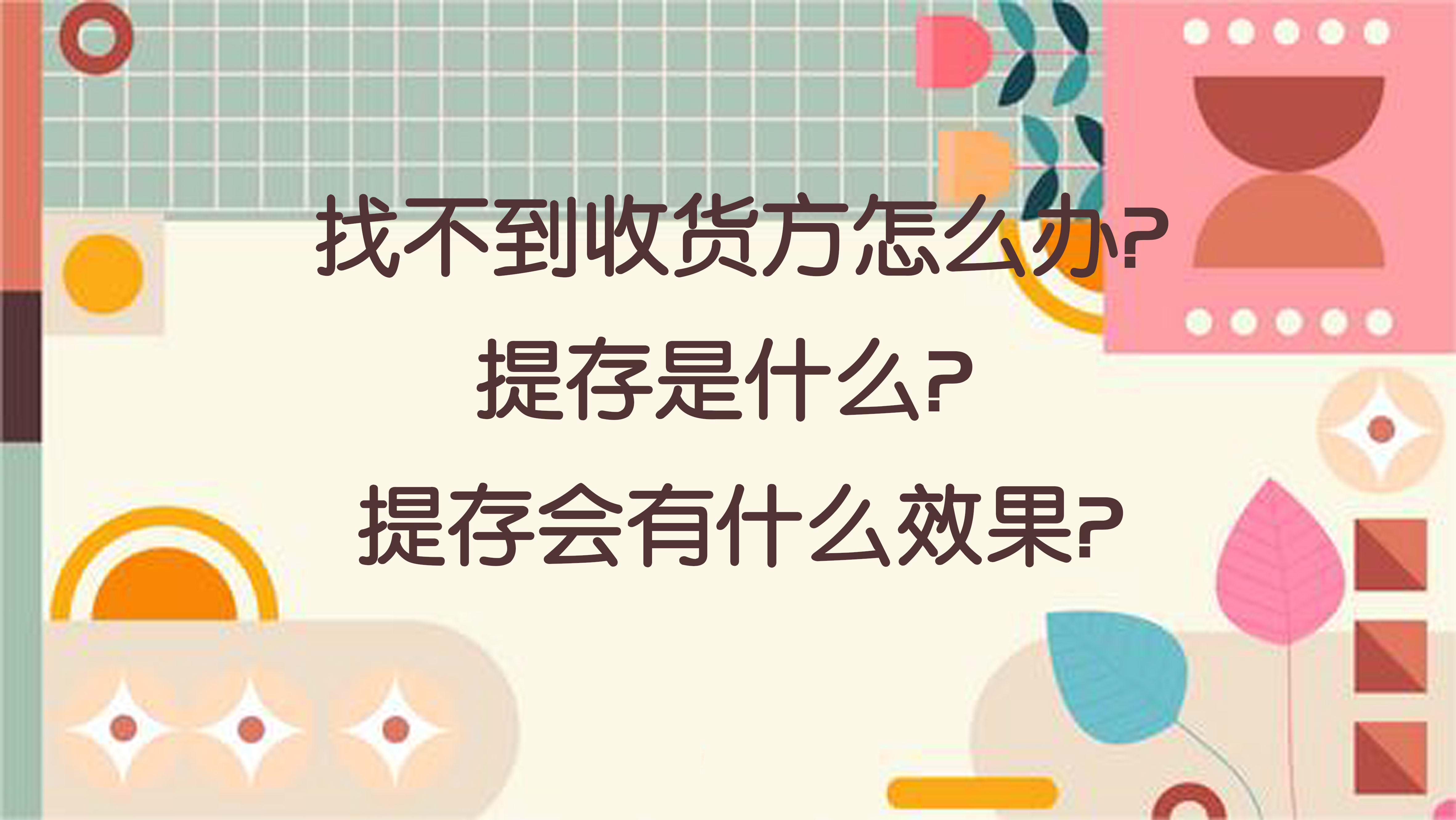 找不到收货方怎么办？提存是什么意思 ？提存会有什么效果？