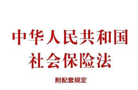 社会保障法全文细则（中华人民共和国社会保险法）