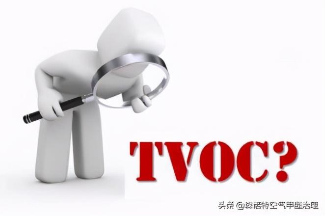 voc是什么意思（VOC、VOCs和TVOC有什么差别？）