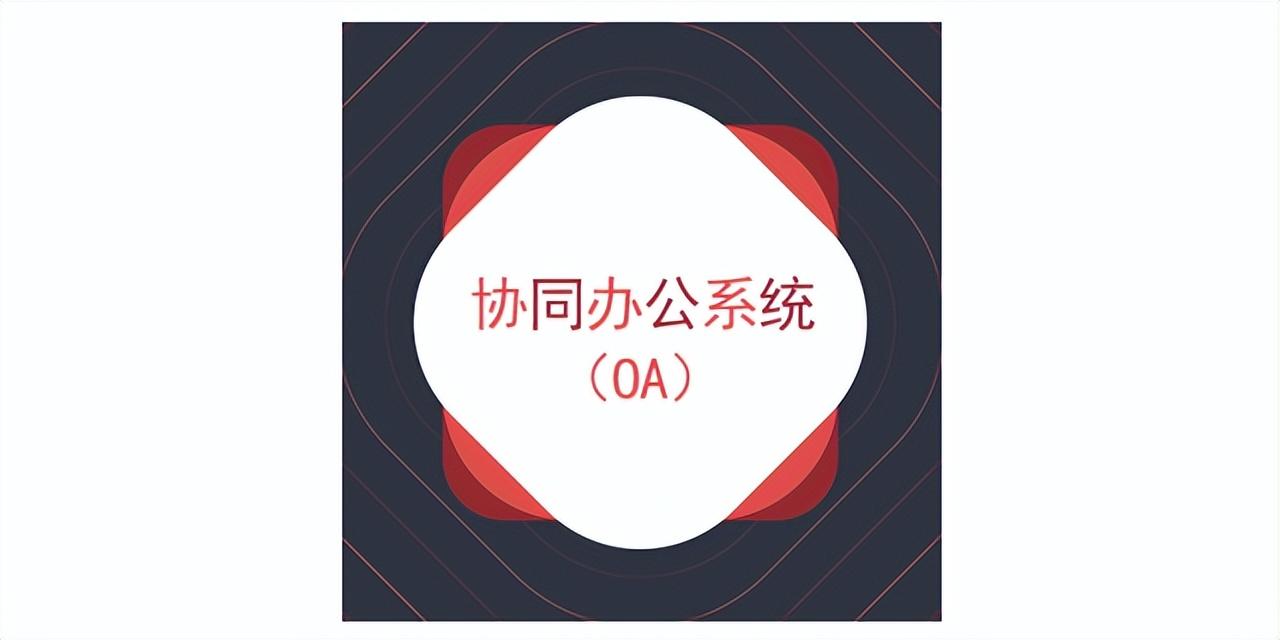 什么是协同办公oa系统？