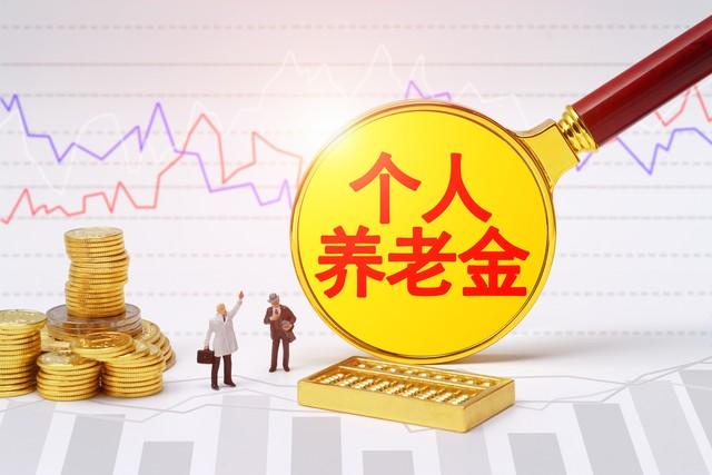 退休金计算公式（来算一下你能领多少钱吧）