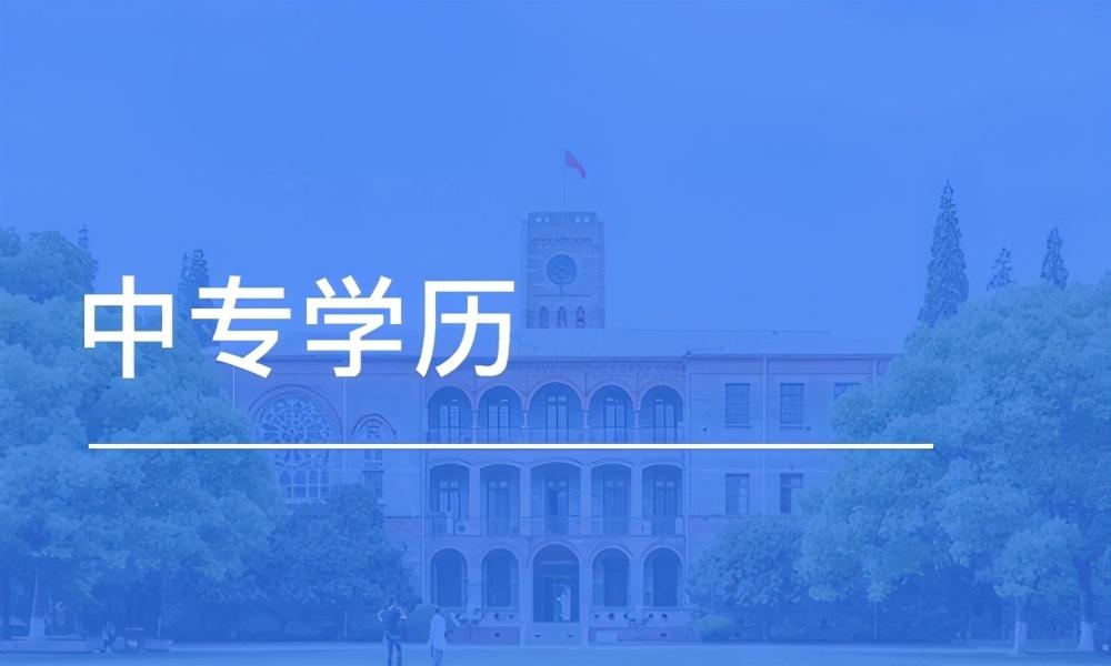 中等职业教育属于什么学历（中等职业技术学校就业前景好吗？）